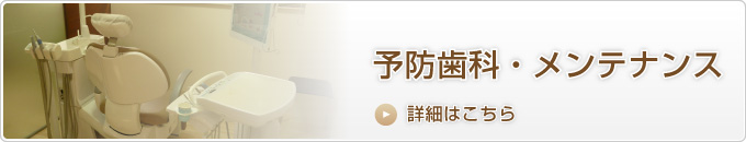 予防歯科・メンテナンス
