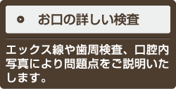 お口の詳しい検査