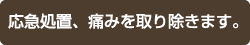 応急処置、痛みを取り除きます。