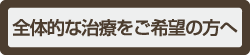 全体的な治療をご希望の方へ