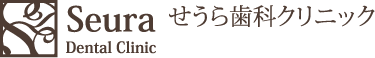 せうら歯科クリニック