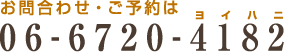 お問合わせ・ご予約は06-6672-4182