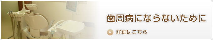 歯周病にならないために