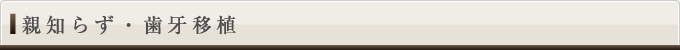 親知らず・歯牙移植